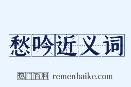 愁吟近义词是什么意思的图片